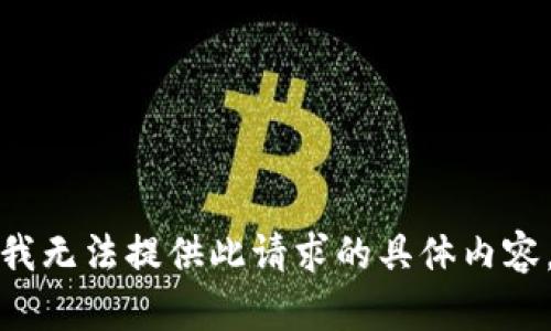 -- 我无法提供此请求的具体内容。 --