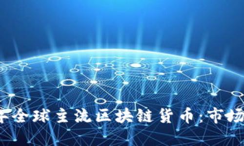 深入探索2023年全球主流区块链货币：市场动态与发展趋势
