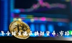 深入探索2023年全球主流区