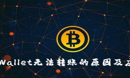 解决TPWallet无法转账的原因及应对策略