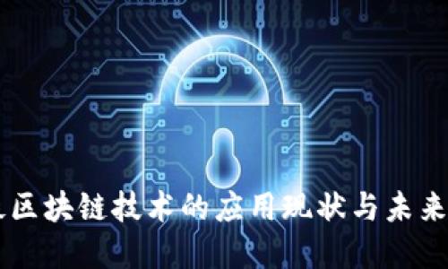 高铁区块链技术的应用现状与未来展望