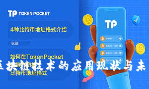 高铁区块链技术的应用现状与未来展望