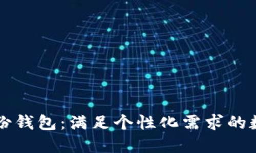 探索 TP 上的身份钱包：满足个性化需求的数字身份解决方案