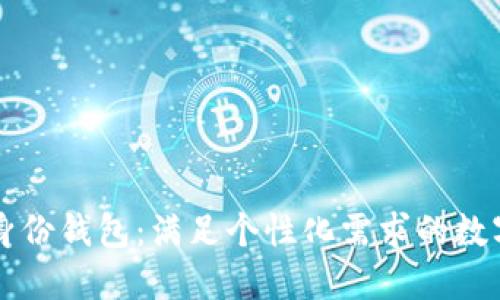 探索 TP 上的身份钱包：满足个性化需求的数字身份解决方案