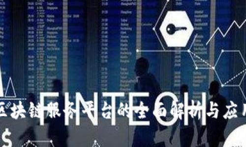 京东区块链服务平台的全面解析与应用案例