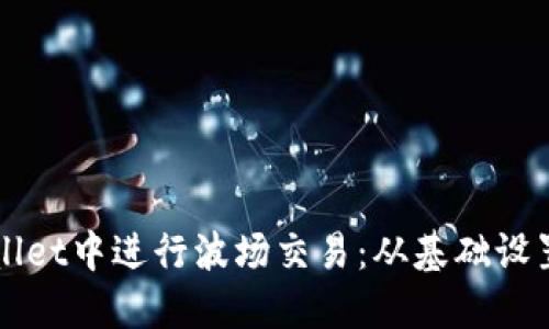 如何在TPWallet中进行波场交易：从基础设置到实操指南