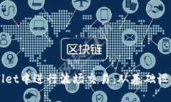 如何在TPWallet中进行波场交