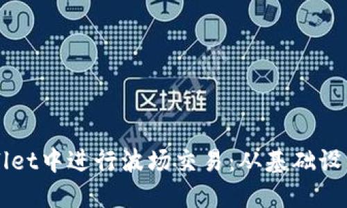 如何在TPWallet中进行波场交易：从基础设置到实操指南