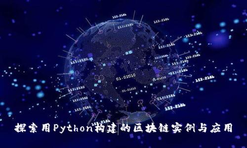 探索用Python构建的区块链实例与应用
