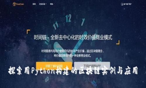 探索用Python构建的区块链实例与应用