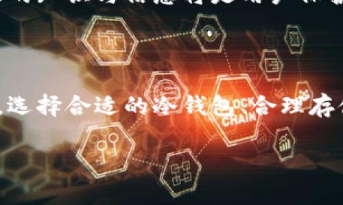   无助记词的比特币冷钱包：安全存储与风险解析 / 
 guanjianci 比特币, 冷钱包, 助记词, 数字货币 /guanjianci 

比特币冷钱包的概念与运作原理
比特币作为一种新兴的数字货币，其安全性一直是用户关注的重点。冷钱包（Cold Wallet）指的是一种线下存储比特币的方式，通常与互联网断开，避免了在线黑客的威胁。而助记词则是用于备份和恢复钱包的重要工具，通常由12至24个单词组成，用于保护用户的私钥。对于某些用户而言，选择不使用助记词的冷钱包，可能是基于对安全性、方便性或其他因素的考虑。但无助记词的冷钱包有哪些特点和潜在风险呢？

无助记词冷钱包的工作机制
首先，无助记词冷钱包并不意味着失去了对资产的控制。相比助记词的方式，这种冷钱包可能采用替代的备份方法。例如，有些硬件钱包可以通过安全的物理介质存储密钥或使用其他形式的身份验证，以确保只有特定的用户才能访问资产。
在使用无助记词冷钱包时，用户需要明确自己的私钥如何存储。一些设备允许你通过PIN码或指纹来解锁钱包，而不需要记住一串复杂的助记词。这样的设计提升了访问的便利性，同时确保在一定程度上的安全性。

安全性与风险评估
无助记词冷钱包的优势在于其便利性，但随之而来的也有潜在的风险。一方面，助记词的主要功能是备份，使用户即使丢失设备或忘记密码后，仍然能够找回资产。然而，若选择不使用助记词的冷钱包，用户则必须确保不能遗失存储私钥的装置。
另一方面，这种钱包依赖于设备的完整性。如果设备自损或被盗，且没有助记词，恢复资产将变得十分困难。因此，在使用这种格式的冷钱包时，用户必须具备良好的保管意识，并要有应对意外情况的预案。

如何选择适合的冷钱包
选择冷钱包时，用户需考虑几个关键因素：安全性、易用性、支持的币种及品牌声誉等。对于无助记词的冷钱包，用户需特别关注设备的物理安全性和备份方法。例如，一些知名的硬件钱包品牌，如Ledger或Trezor，提供了安全芯片和多重身份验证，有效保障用户的数字资产。
此外，用户还应关注设备的认证情况，确认其符合安全标准。此外，社区的反馈和评价也是选择的重要依据之一。在网络上查阅用户的评价和使用体验，可以帮助潜在用户做出明智的选择。

无助记词冷钱包的应用场景
无助记词的冷钱包对于那些有较高安全需求但又不希望通过记忆长串助记词的用户，尤其适用。例如，某些企业可能希望将比特币作为资产保值的手段，但并不希望员工频繁接触助记词带来的风险。因此，无助记词的冷钱包便成为了一种便利的选择。
此外，对于那些不希望频繁参与交易，且希望以较长期限保存比特币的长期投资者，无助记词冷钱包也是不错的选择。这种方法使得资产不容易被随意支出，可以有效降低资产管理中的风险。

无助记词冷钱包的未来发展趋势
随着区块链技术的发展，冷钱包的设计和功能将不断演变。未来，可能会出现更多类型的无助记词冷钱包，甚至一些创新的技术可以结合生物识别、安全协议和智能合约，以提高数字资产的安全性与便捷性。
比如，随着量子计算技术的进步，可能会出现对传统安全措施的挑战。因此，冷钱包也需要不断升级，以应对新形势下的安全威胁。未来的用户在选择冷钱包时，除了基本的安全性外，还需考虑钱包能否适应新技术的发展，并保护他们的资产。

社区与教育的重要性
无论是有助记词的冷钱包还是无助记词的冷钱包，社区的支持和教育都显得尤为重要。用户需积极参与到区块链社区中，了解最新的信息与技术，防范潜在的风险。在这种动态变化的环境中，充足的知识与信息将是用户保护自己资产的重要武器。
有许多在线论坛和资源可以为用户提供帮助和指导。日常的学习和交流，可以增强用户的风险意识，并赋予他们在使用冷钱包时的信心。

总结与建议
总的来说，无助记词的比特币冷钱包为用户提供了一种新颖而安全的资产存储方式，它在安全与便利之间找到了一个平衡点。然而，用户在享受这种便利的同时，必须对潜在的风险有清晰的认识。选择合适的冷钱包、合理存储与定期检查、参与社区教育等，都是保护数字资产不可或缺的措施。希望每一位数字货币爱好者都能在安全与资产管理的道路上行稳致远。

最后，无论哪种类型的钱包，记得定期评估自己的资产存储方式，并始终保持对新技术的敏感度和主动学习的态度。这样，我们才能在这波数字货币浪潮中，稳健地前行。
