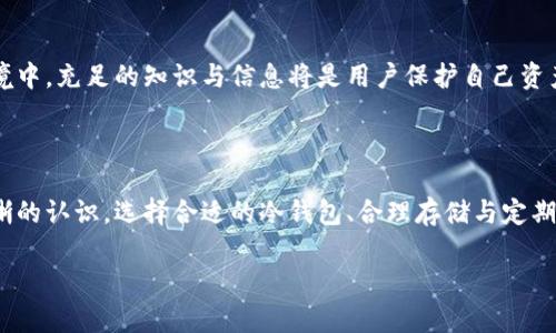   无助记词的比特币冷钱包：安全存储与风险解析 / 
 guanjianci 比特币, 冷钱包, 助记词, 数字货币 /guanjianci 

比特币冷钱包的概念与运作原理
比特币作为一种新兴的数字货币，其安全性一直是用户关注的重点。冷钱包（Cold Wallet）指的是一种线下存储比特币的方式，通常与互联网断开，避免了在线黑客的威胁。而助记词则是用于备份和恢复钱包的重要工具，通常由12至24个单词组成，用于保护用户的私钥。对于某些用户而言，选择不使用助记词的冷钱包，可能是基于对安全性、方便性或其他因素的考虑。但无助记词的冷钱包有哪些特点和潜在风险呢？

无助记词冷钱包的工作机制
首先，无助记词冷钱包并不意味着失去了对资产的控制。相比助记词的方式，这种冷钱包可能采用替代的备份方法。例如，有些硬件钱包可以通过安全的物理介质存储密钥或使用其他形式的身份验证，以确保只有特定的用户才能访问资产。
在使用无助记词冷钱包时，用户需要明确自己的私钥如何存储。一些设备允许你通过PIN码或指纹来解锁钱包，而不需要记住一串复杂的助记词。这样的设计提升了访问的便利性，同时确保在一定程度上的安全性。

安全性与风险评估
无助记词冷钱包的优势在于其便利性，但随之而来的也有潜在的风险。一方面，助记词的主要功能是备份，使用户即使丢失设备或忘记密码后，仍然能够找回资产。然而，若选择不使用助记词的冷钱包，用户则必须确保不能遗失存储私钥的装置。
另一方面，这种钱包依赖于设备的完整性。如果设备自损或被盗，且没有助记词，恢复资产将变得十分困难。因此，在使用这种格式的冷钱包时，用户必须具备良好的保管意识，并要有应对意外情况的预案。

如何选择适合的冷钱包
选择冷钱包时，用户需考虑几个关键因素：安全性、易用性、支持的币种及品牌声誉等。对于无助记词的冷钱包，用户需特别关注设备的物理安全性和备份方法。例如，一些知名的硬件钱包品牌，如Ledger或Trezor，提供了安全芯片和多重身份验证，有效保障用户的数字资产。
此外，用户还应关注设备的认证情况，确认其符合安全标准。此外，社区的反馈和评价也是选择的重要依据之一。在网络上查阅用户的评价和使用体验，可以帮助潜在用户做出明智的选择。

无助记词冷钱包的应用场景
无助记词的冷钱包对于那些有较高安全需求但又不希望通过记忆长串助记词的用户，尤其适用。例如，某些企业可能希望将比特币作为资产保值的手段，但并不希望员工频繁接触助记词带来的风险。因此，无助记词的冷钱包便成为了一种便利的选择。
此外，对于那些不希望频繁参与交易，且希望以较长期限保存比特币的长期投资者，无助记词冷钱包也是不错的选择。这种方法使得资产不容易被随意支出，可以有效降低资产管理中的风险。

无助记词冷钱包的未来发展趋势
随着区块链技术的发展，冷钱包的设计和功能将不断演变。未来，可能会出现更多类型的无助记词冷钱包，甚至一些创新的技术可以结合生物识别、安全协议和智能合约，以提高数字资产的安全性与便捷性。
比如，随着量子计算技术的进步，可能会出现对传统安全措施的挑战。因此，冷钱包也需要不断升级，以应对新形势下的安全威胁。未来的用户在选择冷钱包时，除了基本的安全性外，还需考虑钱包能否适应新技术的发展，并保护他们的资产。

社区与教育的重要性
无论是有助记词的冷钱包还是无助记词的冷钱包，社区的支持和教育都显得尤为重要。用户需积极参与到区块链社区中，了解最新的信息与技术，防范潜在的风险。在这种动态变化的环境中，充足的知识与信息将是用户保护自己资产的重要武器。
有许多在线论坛和资源可以为用户提供帮助和指导。日常的学习和交流，可以增强用户的风险意识，并赋予他们在使用冷钱包时的信心。

总结与建议
总的来说，无助记词的比特币冷钱包为用户提供了一种新颖而安全的资产存储方式，它在安全与便利之间找到了一个平衡点。然而，用户在享受这种便利的同时，必须对潜在的风险有清晰的认识。选择合适的冷钱包、合理存储与定期检查、参与社区教育等，都是保护数字资产不可或缺的措施。希望每一位数字货币爱好者都能在安全与资产管理的道路上行稳致远。

最后，无论哪种类型的钱包，记得定期评估自己的资产存储方式，并始终保持对新技术的敏感度和主动学习的态度。这样，我们才能在这波数字货币浪潮中，稳健地前行。