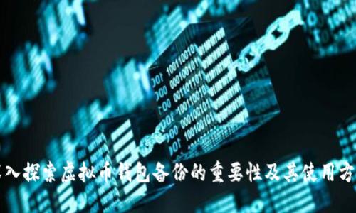 深入探索虚拟币钱包备份的重要性及其使用方法
