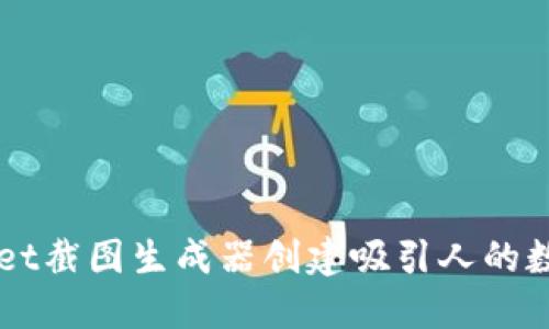 如何使用TPWallet截图生成器创建吸引人的数字资产交易截图