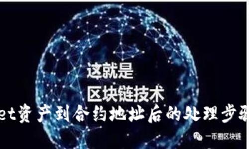 误转TPWallet资产到合约地址后的处理步骤与解决方案