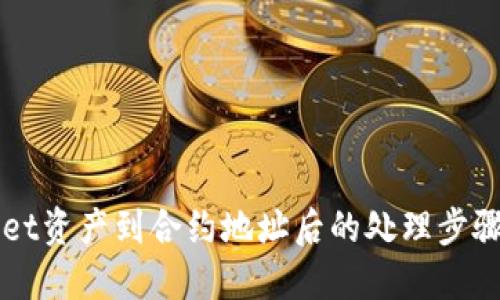 误转TPWallet资产到合约地址后的处理步骤与解决方案