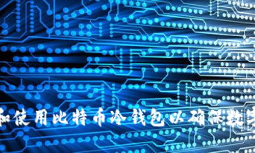 如何选择和使用比特币冷钱包以确保数字资产安全