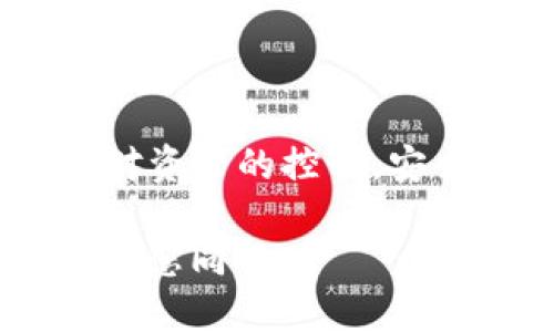    如何通过手机号找回TPWallet账户的详细步骤与技巧  / 
 guanjianci  TPWallet, 找回账户, 手机号, 钱包安全  /guanjianci 

引言
在数字货币迅速发展的今天，虚拟钱包成为了人们处理数字资产的重要工具。TPWallet作为一款功能强大的多链钱包，备受用户青睐。然而，意外丢失账户信息或者更改手机号所带来的麻烦，无疑让不少用户心情沉重。本文将详细解析如何通过手机号找回TPWallet账户，帮助用户快速恢复对自己资产的控制。

TPWallet简介
TPWallet是一款支持多种数字货币的安全钱包，用户能够在这款钱包里管理自己的资产，进行交易和投资。同时，TPWallet拥有用户友好的界面和多重安全措施，使其成为了数字货币爱好者的首选。但由于安全因素，找回账户功能设置较为复杂，尤其是涉及手机号码的更改或丢失。

找回TPWallet账户的前期准备
在进行找回操作前，用户需做好以下准备：
ul
    listrong确认手机号码：/strong确保您用于注册TPWallet的手机号码能够接收短信。/li
    listrong准备验证信息：/strong如果您在创建账户时设置了备份邮箱或密码，请准备好这些信息。/li
    listrong安装最新版本的APP：/strong确保您的TPWallet APP是最新版本，这样能避免由于版本不兼容而导致的问题。/li
/ul

通过手机号找回TPWallet的步骤
以下是通过手机号找回TPWallet账户的具体步骤：

h4步骤一：打开TPWallet/h4
首先，在您的移动设备上打开TPWallet应用。如果您尚未安装该应用，可以前往应用商店下载安装最新版本。

h4步骤二：选择“找回账户”选项/h4
在登录界面，您会看到“找回账户”或“忘记密码”的选项，点击该选项以继续。

h4步骤三：输入注册手机号/h4
系统会提示您输入用于注册TPWallet的手机号码。确保您输入的号码无误，然后点击“下一步”。

h4步骤四：接收并输入验证码/h4
系统会向您输入的手机号码发送一条包含验证码的短信。请在接收到验证码后，立即返回应用程序并输入所提供的验证码。

h4步骤五：设置新密码/h4
验证通过后，您将被要求设置新密码。选择一个安全且易于记忆的密码，并将其妥善保管，以免今后再次遇到密码问题。

h4步骤六：完成恢复/h4
在您成功设置新密码后，TPWallet会提示账户恢复成功，此时您可以使用新密码登录TPWallet并访问您的数字资产。

若找回过程中遇到的问题
在找回TPWallet账户的过程中，用户可能会遇到一些问题，以下是常见问题及解决方案：

h4问题一：未收到验证码短信/h4
如果您在合理的时间内没有收到验证码短信，可以尝试以下方法：
ul
    li检查输入的手机号码是否正确。/li
    li确认手机信号是否良好以及是否能够接收短信。/li
    li尝试重发验证码，通常应用会提供重新发送的选项。/li
/ul

h4问题二：验证码输入错误/h4
如果您输入的验证码错误，系统会提示验证码无效。请确认您输入的内容与短信一致，注意大小写以及字符的准确性。

h4问题三：忘记邮箱或其它验证信息/h4
如果您忘记了替代的邮箱或验证信息，建议联系TPWallet客服。通常，客服能够通过其他方式验证您的身份并协助恢复账户。

加强TPWallet账户安全的建议
找回账户后，为了确保您的TPWallet更加安全，您可以采取以下措施：
ul
    listrong启用双重验证：/strong尽可能地启用双重认证功能，增加账户的安全性。/li
    listrong定期更新密码：/strong定期更换您的账户密码，以降低账户被盗的风险。/li
    listrong备份恢复信息：/strong将恢复信息妥善备份，包括恢复助记词、手机号码和备用邮箱等。/li
/ul

总结
通过手机号找回TPWallet账户的过程相对简单，但仍需注意操作的每一个步骤，确保信息的准确性。希望本文所提供的详细步骤能帮助您顺利找回账户并重掌对资产的控制。安全不仅仅是技术层面的问题，更需要用户自身的谨慎与防范意识。无论是日常使用中，还是在账户找回的过程中，良好的安全习惯才是保护数字资产的重要保障。

祝愿每位用户能够在TPWallet的世界中，安全、高效地管理和交易自己的数字资产。如果还有其他问题，欢迎随时寻求帮助或咨询智能客服，TPWallet团队始终与您同行。