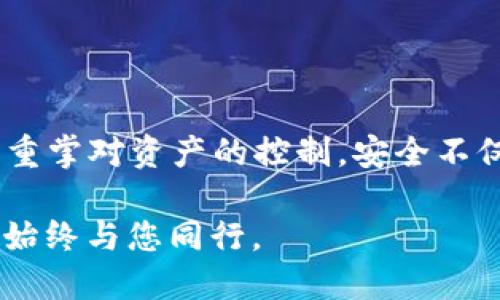    如何通过手机号找回TPWallet账户的详细步骤与技巧  / 
 guanjianci  TPWallet, 找回账户, 手机号, 钱包安全  /guanjianci 

引言
在数字货币迅速发展的今天，虚拟钱包成为了人们处理数字资产的重要工具。TPWallet作为一款功能强大的多链钱包，备受用户青睐。然而，意外丢失账户信息或者更改手机号所带来的麻烦，无疑让不少用户心情沉重。本文将详细解析如何通过手机号找回TPWallet账户，帮助用户快速恢复对自己资产的控制。

TPWallet简介
TPWallet是一款支持多种数字货币的安全钱包，用户能够在这款钱包里管理自己的资产，进行交易和投资。同时，TPWallet拥有用户友好的界面和多重安全措施，使其成为了数字货币爱好者的首选。但由于安全因素，找回账户功能设置较为复杂，尤其是涉及手机号码的更改或丢失。

找回TPWallet账户的前期准备
在进行找回操作前，用户需做好以下准备：
ul
    listrong确认手机号码：/strong确保您用于注册TPWallet的手机号码能够接收短信。/li
    listrong准备验证信息：/strong如果您在创建账户时设置了备份邮箱或密码，请准备好这些信息。/li
    listrong安装最新版本的APP：/strong确保您的TPWallet APP是最新版本，这样能避免由于版本不兼容而导致的问题。/li
/ul

通过手机号找回TPWallet的步骤
以下是通过手机号找回TPWallet账户的具体步骤：

h4步骤一：打开TPWallet/h4
首先，在您的移动设备上打开TPWallet应用。如果您尚未安装该应用，可以前往应用商店下载安装最新版本。

h4步骤二：选择“找回账户”选项/h4
在登录界面，您会看到“找回账户”或“忘记密码”的选项，点击该选项以继续。

h4步骤三：输入注册手机号/h4
系统会提示您输入用于注册TPWallet的手机号码。确保您输入的号码无误，然后点击“下一步”。

h4步骤四：接收并输入验证码/h4
系统会向您输入的手机号码发送一条包含验证码的短信。请在接收到验证码后，立即返回应用程序并输入所提供的验证码。

h4步骤五：设置新密码/h4
验证通过后，您将被要求设置新密码。选择一个安全且易于记忆的密码，并将其妥善保管，以免今后再次遇到密码问题。

h4步骤六：完成恢复/h4
在您成功设置新密码后，TPWallet会提示账户恢复成功，此时您可以使用新密码登录TPWallet并访问您的数字资产。

若找回过程中遇到的问题
在找回TPWallet账户的过程中，用户可能会遇到一些问题，以下是常见问题及解决方案：

h4问题一：未收到验证码短信/h4
如果您在合理的时间内没有收到验证码短信，可以尝试以下方法：
ul
    li检查输入的手机号码是否正确。/li
    li确认手机信号是否良好以及是否能够接收短信。/li
    li尝试重发验证码，通常应用会提供重新发送的选项。/li
/ul

h4问题二：验证码输入错误/h4
如果您输入的验证码错误，系统会提示验证码无效。请确认您输入的内容与短信一致，注意大小写以及字符的准确性。

h4问题三：忘记邮箱或其它验证信息/h4
如果您忘记了替代的邮箱或验证信息，建议联系TPWallet客服。通常，客服能够通过其他方式验证您的身份并协助恢复账户。

加强TPWallet账户安全的建议
找回账户后，为了确保您的TPWallet更加安全，您可以采取以下措施：
ul
    listrong启用双重验证：/strong尽可能地启用双重认证功能，增加账户的安全性。/li
    listrong定期更新密码：/strong定期更换您的账户密码，以降低账户被盗的风险。/li
    listrong备份恢复信息：/strong将恢复信息妥善备份，包括恢复助记词、手机号码和备用邮箱等。/li
/ul

总结
通过手机号找回TPWallet账户的过程相对简单，但仍需注意操作的每一个步骤，确保信息的准确性。希望本文所提供的详细步骤能帮助您顺利找回账户并重掌对资产的控制。安全不仅仅是技术层面的问题，更需要用户自身的谨慎与防范意识。无论是日常使用中，还是在账户找回的过程中，良好的安全习惯才是保护数字资产的重要保障。

祝愿每位用户能够在TPWallet的世界中，安全、高效地管理和交易自己的数字资产。如果还有其他问题，欢迎随时寻求帮助或咨询智能客服，TPWallet团队始终与您同行。