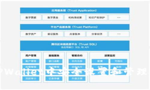 如何在TPWallet中安全设置和管理您的私钥