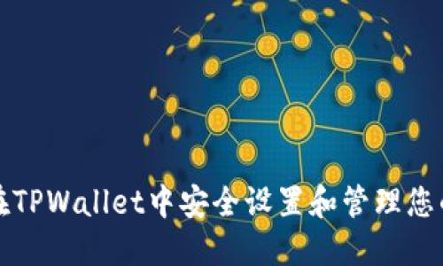 如何在TPWallet中安全设置和管理您的私钥