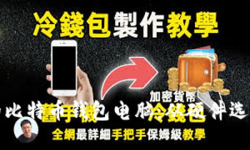 如何自制一个高效安全的比特币钱包电脑：从硬件选择到软件配置的完整指南