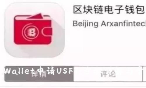 如何通过TPWallet申请USFT：步骤详解与常见问题解答