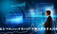 如何通过TPWallet申请USFT：