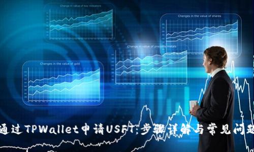 如何通过TPWallet申请USFT：步骤详解与常见问题解答