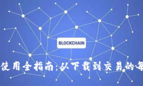 TPWallet使用全指南：从下载到交易的每一步详解