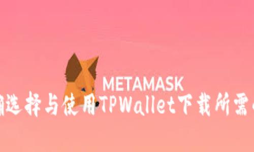 如何正确选择与使用TPWallet下载所需的ID说明
