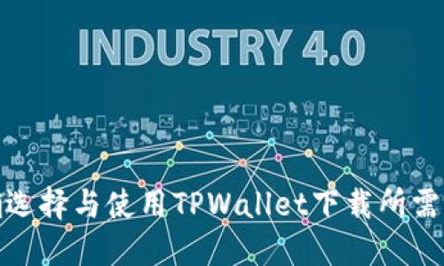 如何正确选择与使用TPWallet下载所需的ID说明