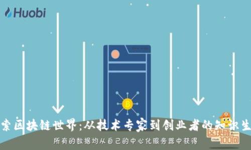 深入探索区块链世界：从技术专家到创业者的知识生态群体