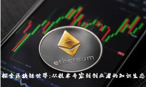 深入探索区块链世界：从技术专家到创业者的知识生态群体