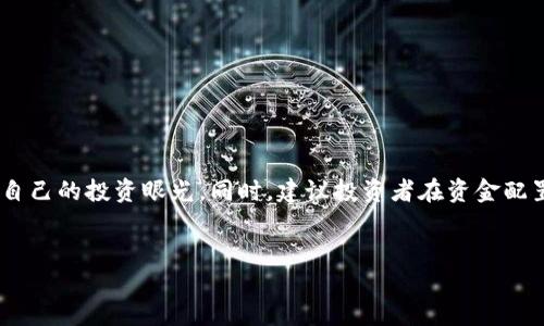 riaoti如何通过TPWallet参与新币打新：完整操作指南与技巧/riaoti  
TPWallet, 新币, 打新, 数字货币/guanjianci  

一、引言

随着数字货币市场的快速发展，越来越多的投资者开始关注新币的打新操作。最近，TPWallet因其用户友好的界面和全面的功能而成为热门选择。本文将深入探讨如何利用TPWallet参与新币的打新，详细阐述每个步骤，帮助投资者更顺利地把握机会。

二、什么是新币打新？

打新币是指投资者购买即将上线的新数字货币，以期在其上市后迅速获利。通常，新币在上市初期往往具备较高的价格波动性，因此，掌握打新技巧显得尤为重要。
投资者参与打新，可以从多个渠道了解即将上线的新币信息，尤其是在各种区块链项目发布消息后，适时介入可能带来丰厚的利润回报。

三、TPWallet概述

TPWallet是一款多链数字钱包，支持多种数字货币的安全存储和管理。其优势在于支持多种区块链网络，并且界面简洁易懂，方便用户进行不同操作。TPWallet的特色还包括去中心化的交易服务以及参与新币打新的平台功能。
在使用TPWallet打新币的过程中，用户需要先完成钱包的注册和设置，确保安全性。接下来，我们将详细讲解操作步骤。

四、注册和设置TPWallet

首先，用户需要下载TPWallet应用，并进行注册。以下是步骤：

ol
  li在应用商店搜索“TPWallet”并下载。/li
  li打开应用，选择“注册”选项，输入有效的邮箱地址或手机号码。/li
  li设置强密码，确保账户安全。/li
  li完成身份验证，通常为电子邮件或手机验证码。/li
/ol

五、完成钱包的基础设置

注册完成后，需要对钱包进行基本的设置：

ol
  li备份助记词。创建钱包后，TPWallet会提供一组助记词，务必妥善保存。/li
  li设置安全问题和答案，以便于日后找回账户。/li
  li选择合适的网络，例如以太坊或币安智能链，以简化交易和打新操作。/li
/ol

六、获取新币打新信息

在TPWallet中，有多种方式获取有关新币的信息：

ul
  li关注TPWallet的官方社交媒体账号和Telegram频道，获取第一手资讯。/li
  li浏览加密货币资讯网站，及时了解即将上线的新项目。/li
  li加入区块链社区，与其他投资者交流，共享潜在机会。/li
/ul

七、参与新币打新的具体步骤

一旦获取到打新币的相关信息，用户可按照以下步骤进行参与：

ol
  li打开TPWallet应用，登录账户。/li
  li在主界面上，找到“打新”或“新币”选项。/li
  li选择感兴趣的新币项目，查看其详情，包括项目背景、团队介绍及市场前景。/li
  li确保了解打新的要求，如是否需要持有特定的代币，或是打新资格的获取。部分新币可能需要满足一定条件才能参与。/li
  li根据平台的要求，进行资金的准备。通常需要将一定数量的主流币（如ETH或BNB）转入钱包。/li
  li在打新时间到来时，按照平台提示进行出资。务必在规定时间内完成操作。/li
/ol

八、注意事项

在参与新币打新时，用户需特别注意以下几点：

ul
  li**市场风险**：新币具有高风险特性，务必深入研究项目。/li
  li**网络拥堵**：打新期间，网络可能会拥堵，建议提前转入资金。/li
  li**项目审核**：关注项目方的透明度及合规性，避免受骗。/li
/ul

九、总结

通过TPWallet参与新币打新不仅简单方便，而且为投资者提供了丰富的选择。务必关注市场动态，提升自己的投资眼光。同时，建议投资者在资金配置上保持理性，分散风险以达到更好的投资回报率。
希望本指南能帮助您顺利进入新币打新的世界，尽早把握那属于加密数字货币的未来机遇。

祝您投资顺利，获取丰厚回报！