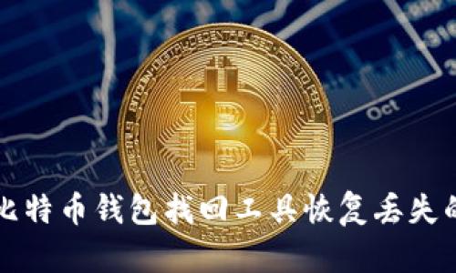 如何使用比特币钱包找回工具恢复丢失的加密资产