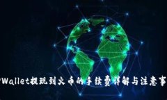 TPWallet提现到火币的手续费