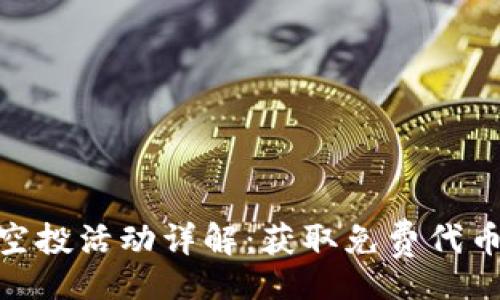 bianji

TPWalletSun空投活动详解：获取免费代币的机会与步骤