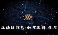 探索具影响力的区块链钱
