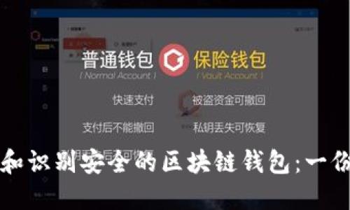 如何选择和识别安全的区块链钱包：一份全面指南