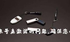 如何解决TPWallet账号未激活