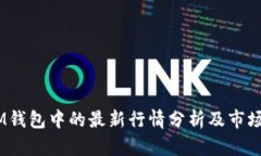 USDT在IM钱包中的最新行情