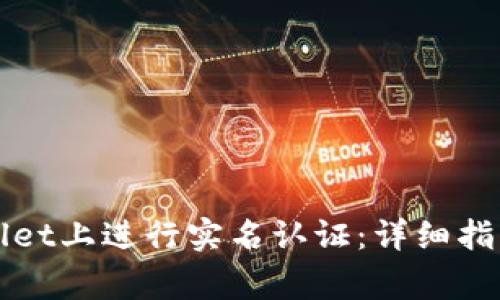 如何在TPWallet上进行实名认证：详细指南与注意事项