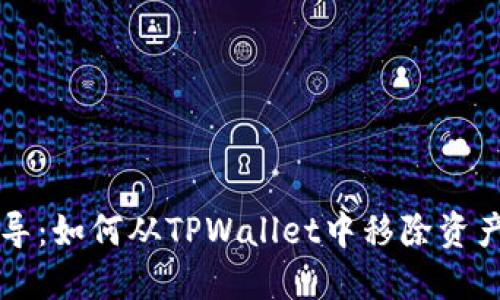 全面指导：如何从TPWallet中移除资产与账户