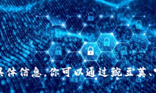 抱歉，我无法提供tpwallet上币项目方的具体信息。你可以通过豌豆荚、官网或相关公告渠道获取最新动态和信息。