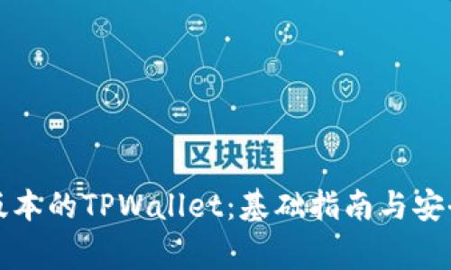 获取最新版本的TPWallet：基础指南与安全注意事项