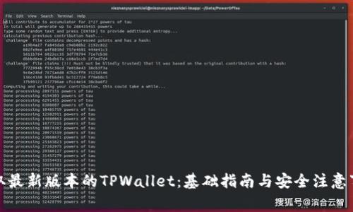 获取最新版本的TPWallet：基础指南与安全注意事项