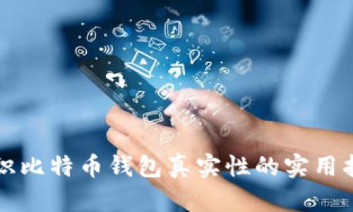 辨识比特币钱包真实性的实用指南