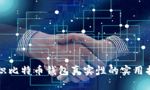 辨识比特币钱包真实性的实用指南