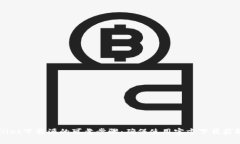 确认TPWallet下载源的可靠步